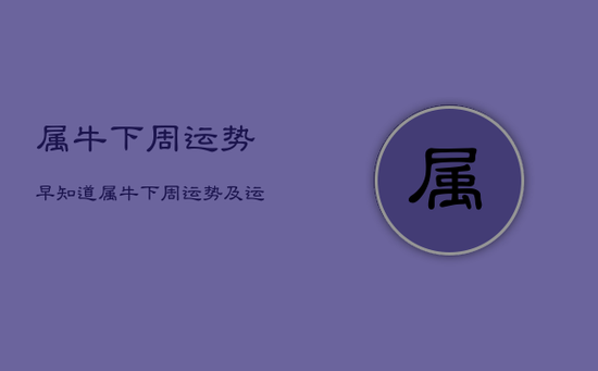 属牛下周运势早知道,属牛下周运势及运程 属牛下周运势早知道,属牛下周运势及运程