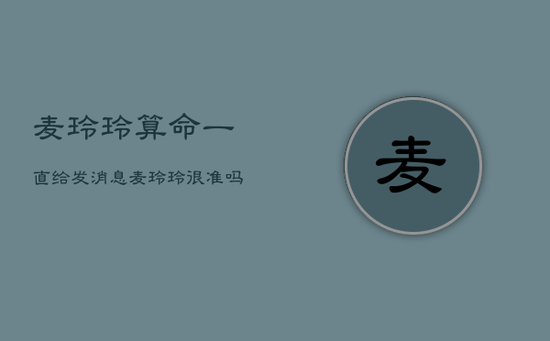 麦玲玲算命一直给发消息，麦玲玲很准吗