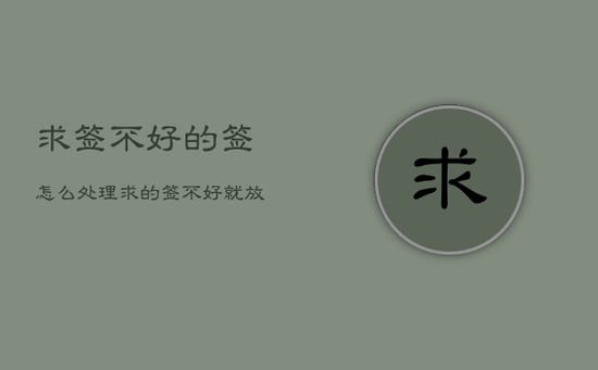 求签不好的签怎么处理，求的签不好就放在吗