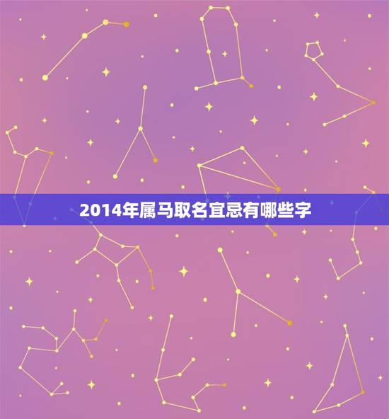2014年属马取名宜忌有哪些字(如何给宝宝取名) 2014年属马取名宜忌有哪些字(如何给宝宝取名)