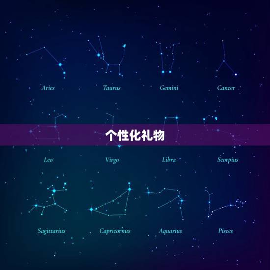 个性化礼物