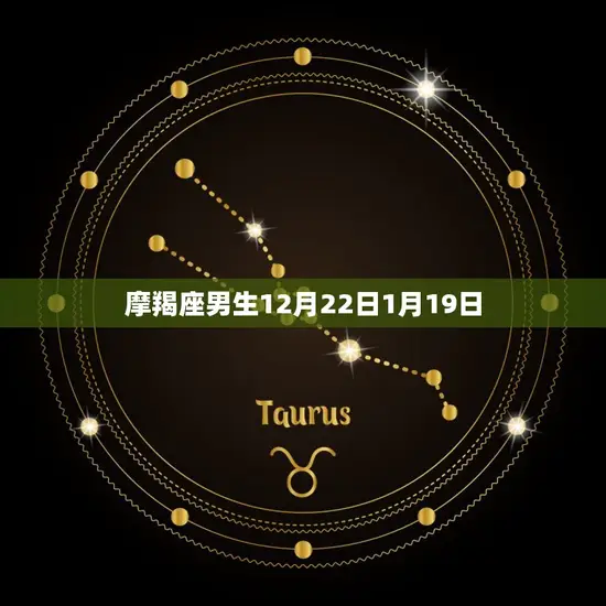摩羯座男生12月22日1月19日 摩羯座男生12月22日1月19日