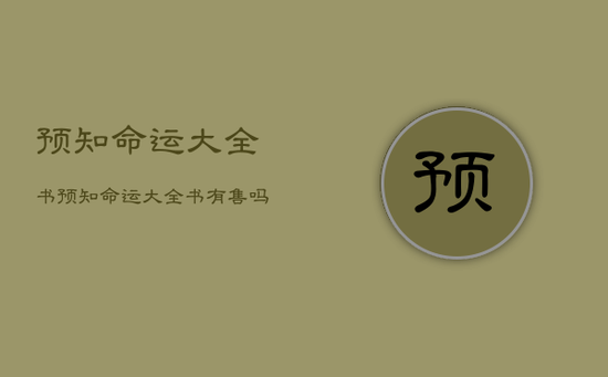 预知命运大全书,预知命运大全书有售吗 预知命运大全书,预知命运大全书有售吗