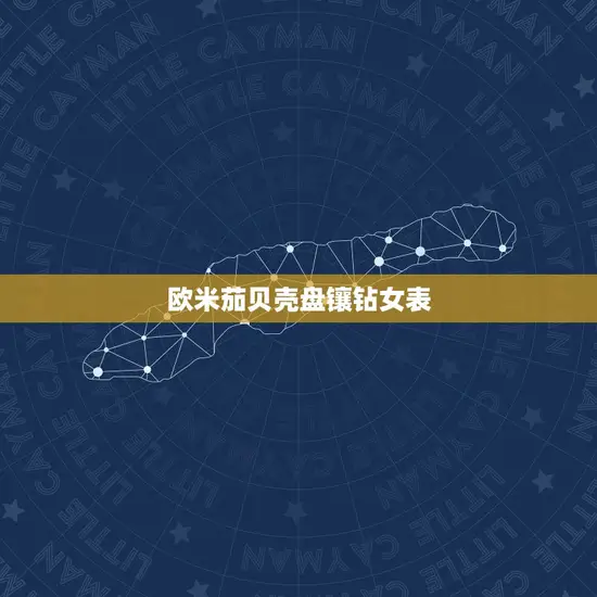 欧米茄贝壳盘镶钻女表