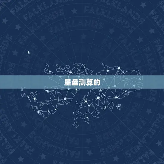 星盘测算的