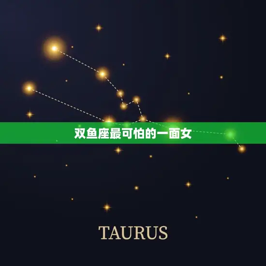 双鱼座最可怕的一面女