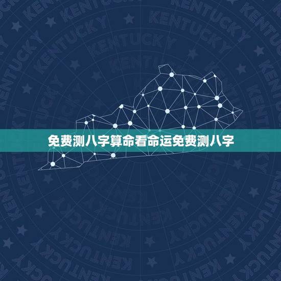 免费测八字算命看命运免费测八字(介绍你的命运之路)