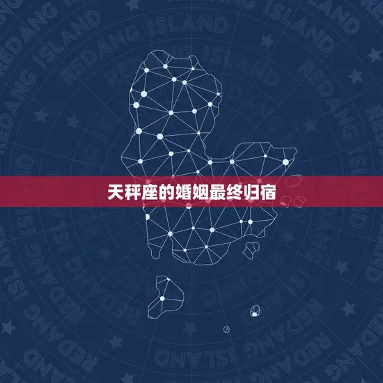 天秤座的婚姻最终归宿