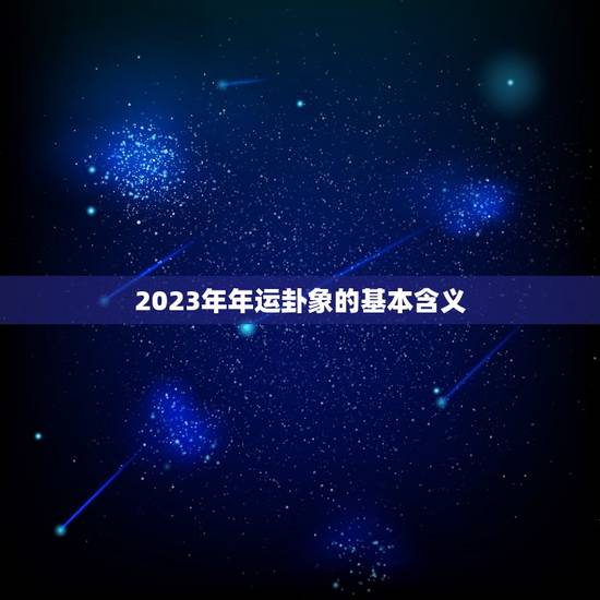 2023年年运卦象的基本含义