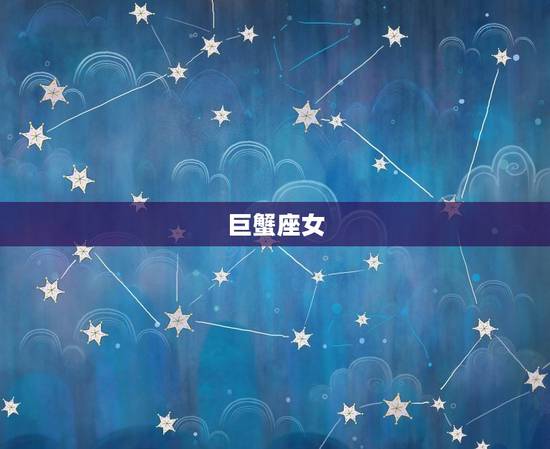 巨蟹座女