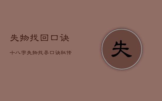 失物找回口诀十八字，失物找寻口诀秘传