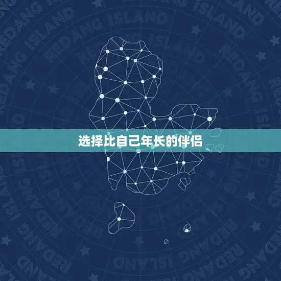选择比自己年长的伴侣