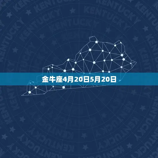 金牛座4月20日5月20日