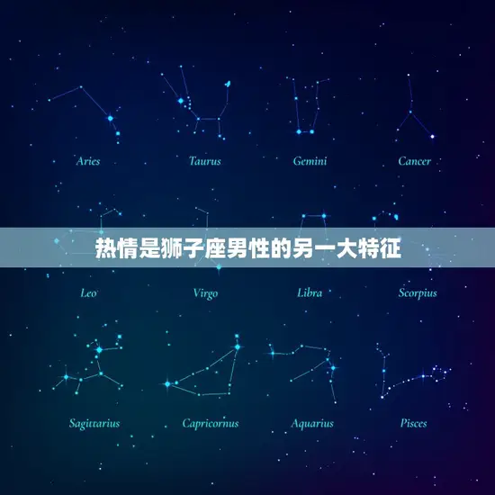 热情是狮子座男性的另一大特征