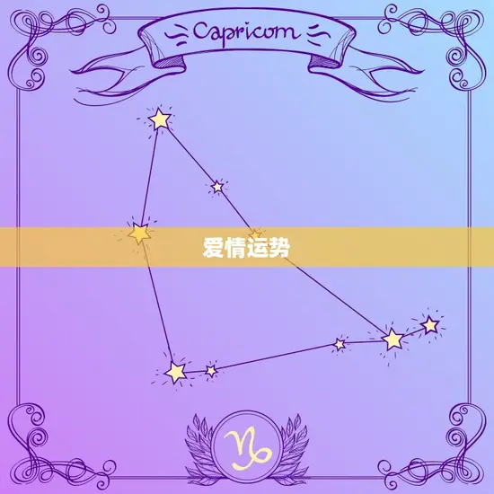爱情运势