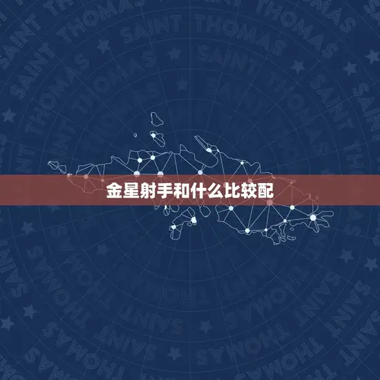 金星射手和什么比较配