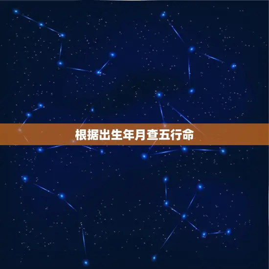 根据出生年月查五行命