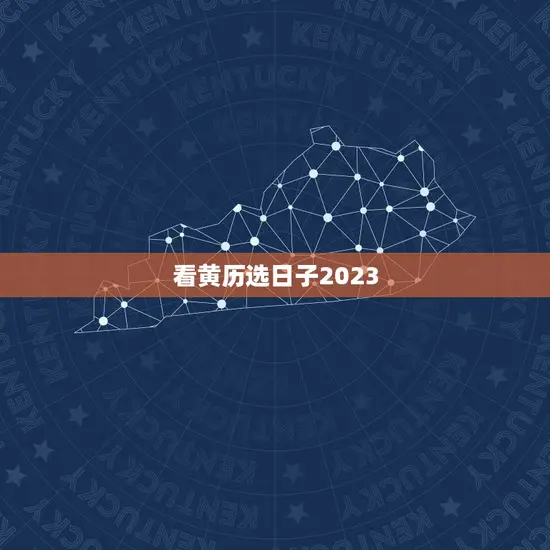 看黄历选日子2023 看黄历选日子2023