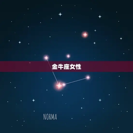 金牛座女性