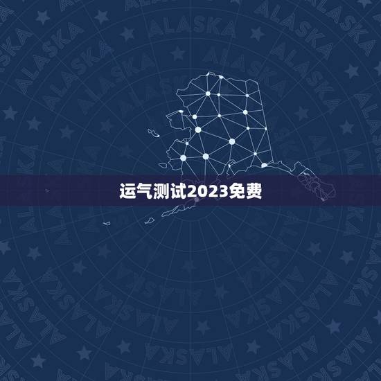 运气测试2023免费(找到属于你的幸运指数)