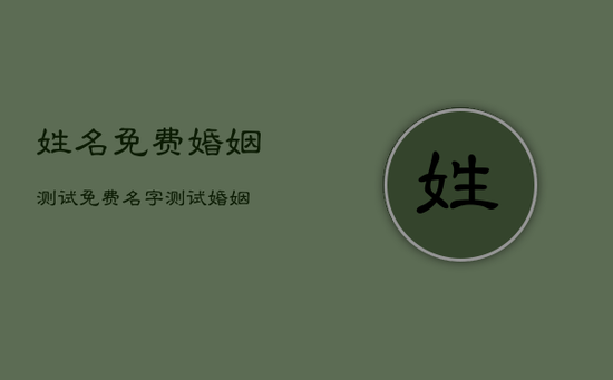 姓名免费婚姻测试，免费名字测试婚姻