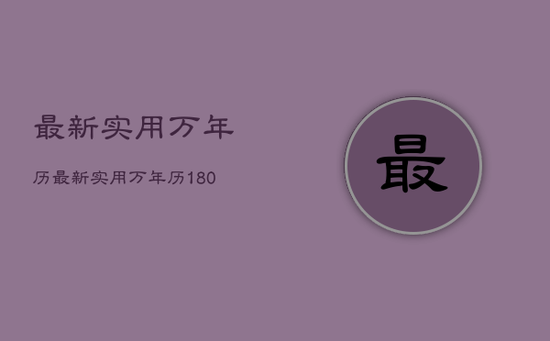 最新实用万年历，最新实用万年历18002100万事不求人