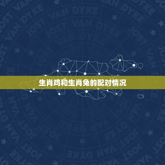 生肖鸡和生肖兔的配对情况