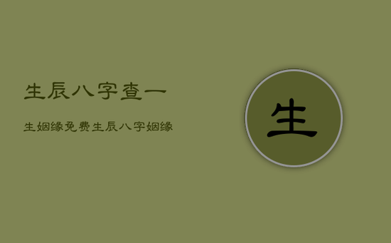 生辰八字查一生姻缘免费，生辰八字姻缘查询免费