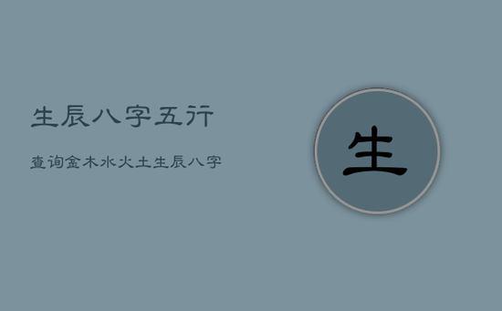 生辰八字五行查询金木水火土，生辰八字五行查询卜易居