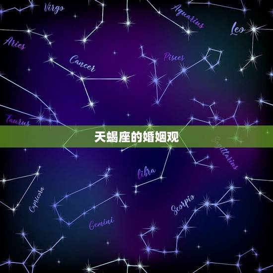 天蝎座的婚姻观