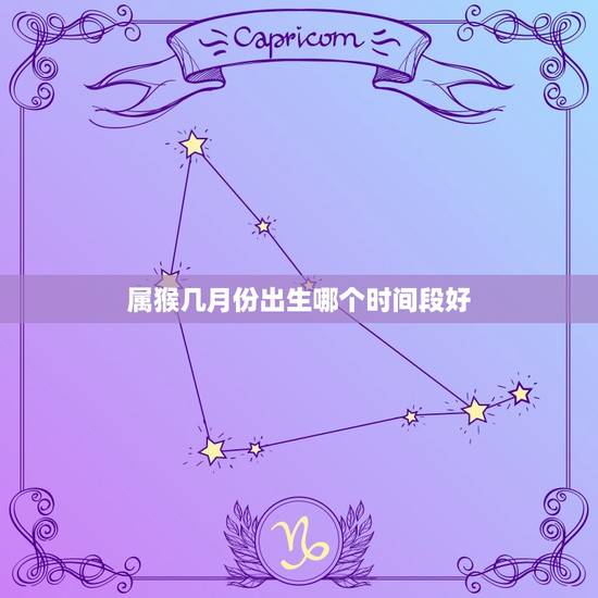 属猴几月份出生哪个时间段好(猴年出生财富运势旺盛)