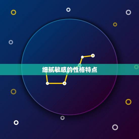 细腻敏感的性格特点