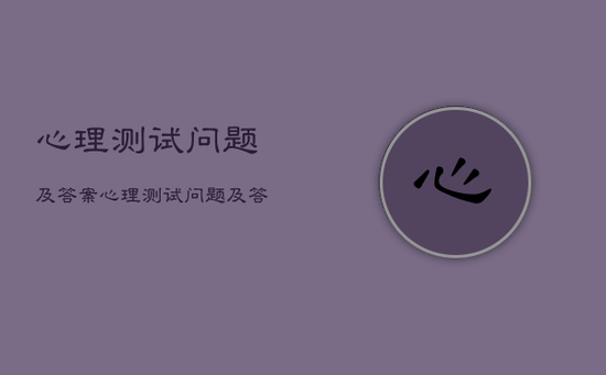 心理测试问题及答案，心理测试问题及答案大全