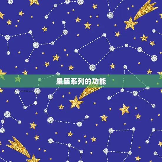 星座系列的功能