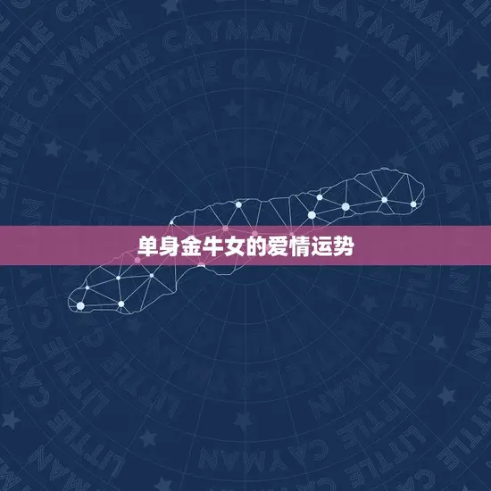 单身金牛女的爱情运势