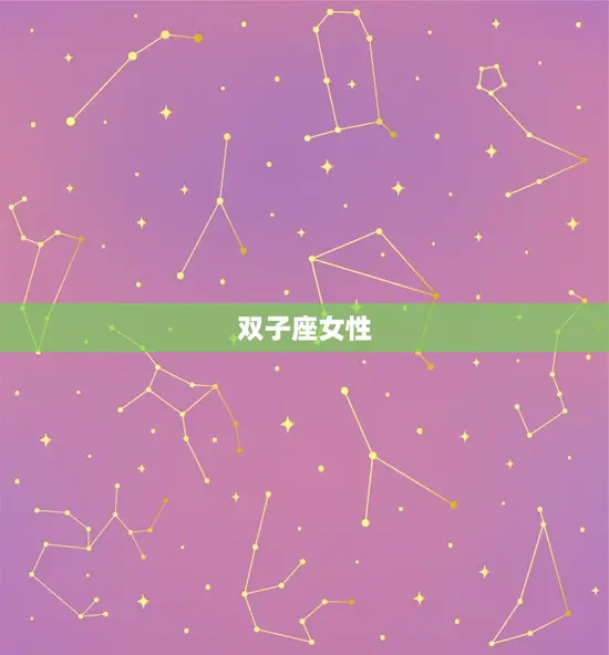 双子座女性