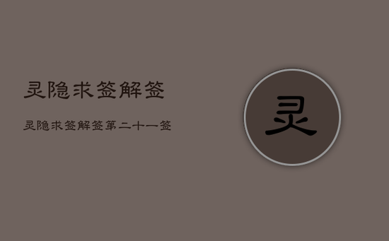 灵隐求签解签，灵隐求签解签第二十一签