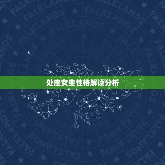 处座女生性格解读分析