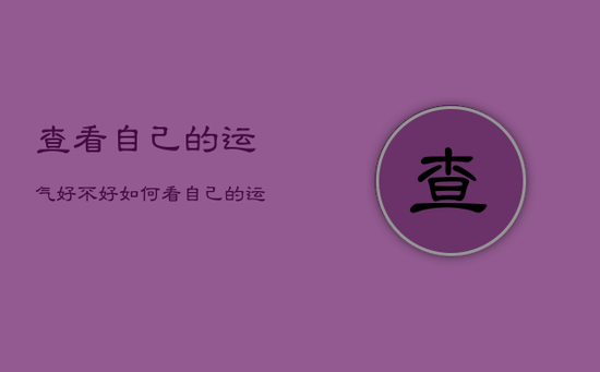查看自己的运气好不好，如何看自己的运气好不好
