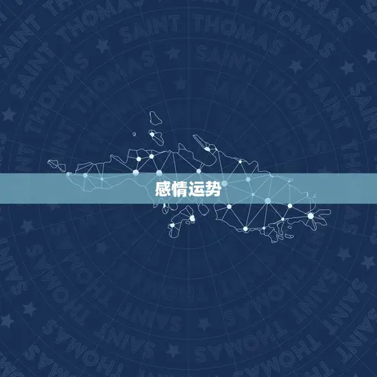感情运势