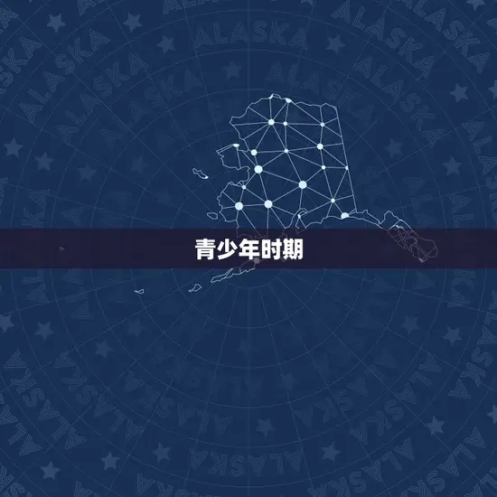 青少年时期