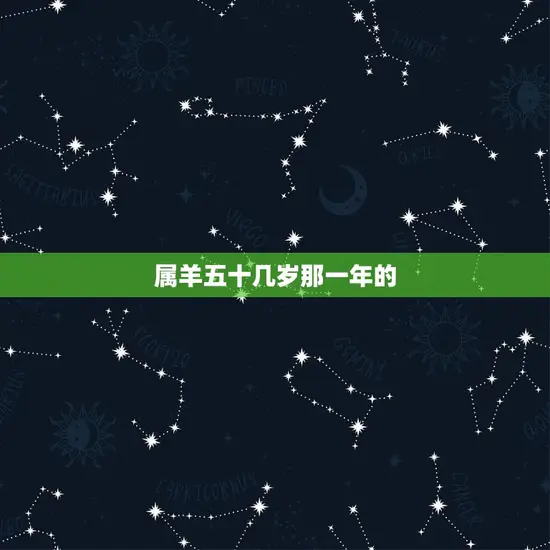 属羊五十几岁那一年的