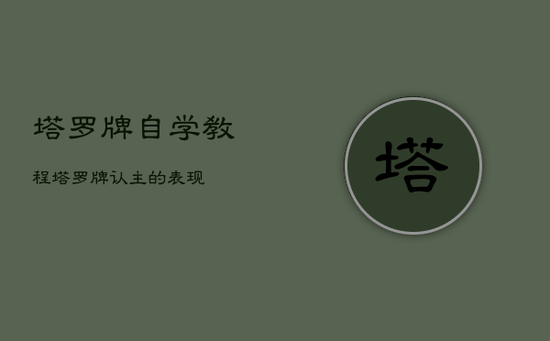 塔罗牌自学教程，塔罗牌认主的表现