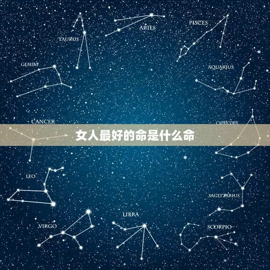 女人最好的命是什么命