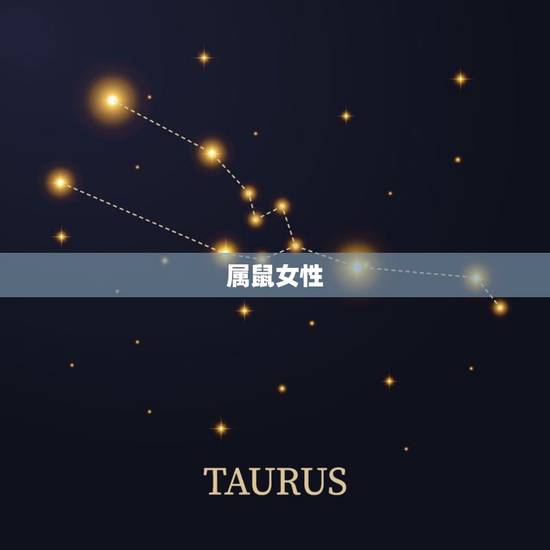 属鼠女性