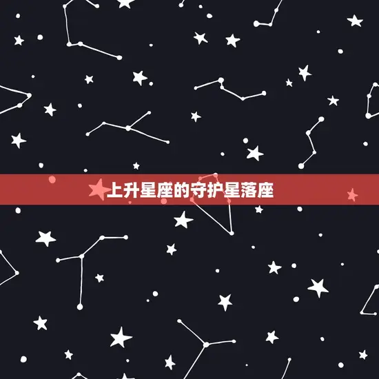 上升星座的守护星落座