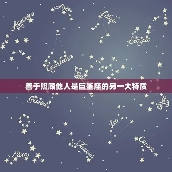 善于照顾他人是巨蟹座的另一大特质 善于照顾他人是巨蟹座的另一大特质
