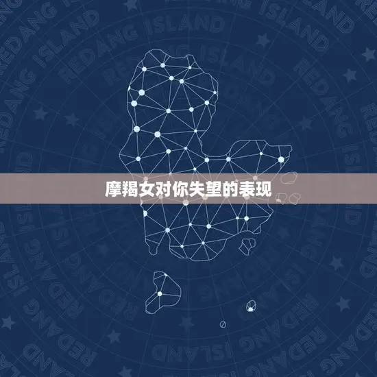 摩羯女对你失望的表现