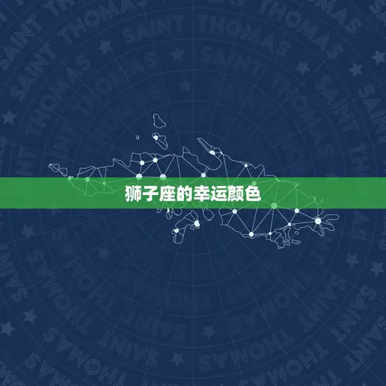 狮子座的幸运颜色