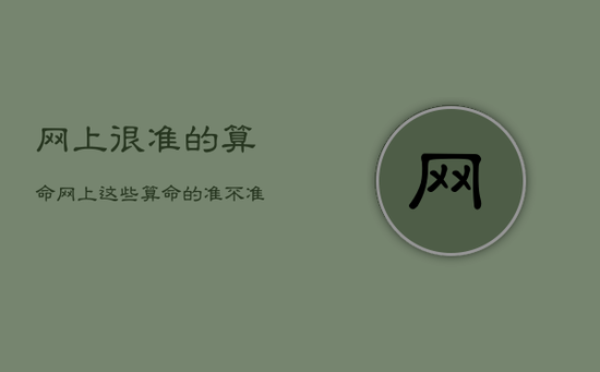 网上很准的算命，网上这些算命的准不准